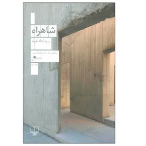 کتاب شاهراه اثر سینا دادخواه نشر چشمه