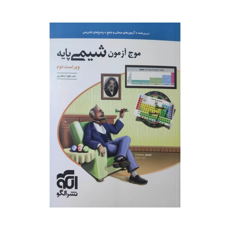 کتاب موج آزمون شیمی پایه اثر مسعود جعفری نشر الگو