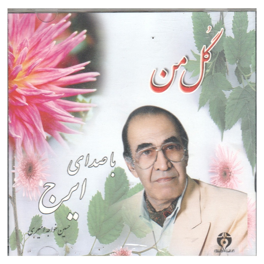 آلبوم موسیقی گل من اثر حسین خواجه امیری
