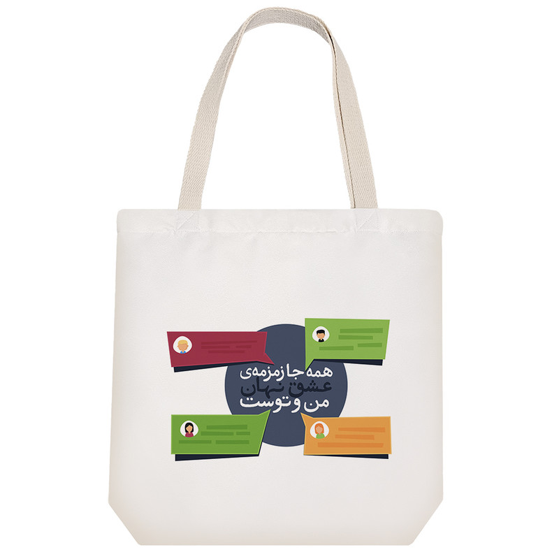 ساک خرید خندالو طرح همه جا زمزمه ی عشق نهان من و توست کد 10147