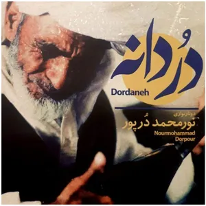 آلبوم موسیقی دردانه اثر نورمحمد درپور