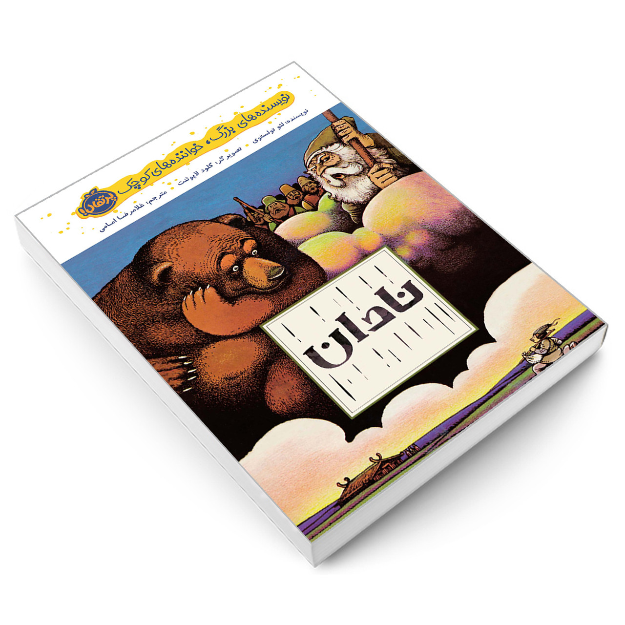 کتاب نویسنده های بزرگ، خواننده های کوچک؛ نادان اثر لئو تولستوی انتشارات پرتقال کتاب نویسنده های بزرگ، خواننده های کوچک؛ نادان اثر لئو تولستوی انتشارات پرتقال