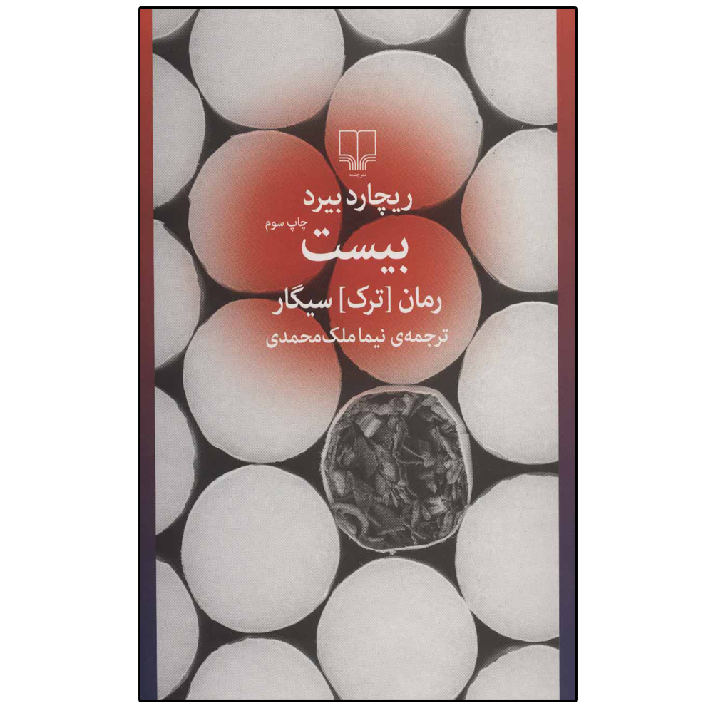 کتاب بیست رمان ترک سیگار اثر ریچارد بیرد نشر چشمه