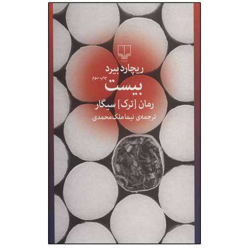 کتاب بیست رمان ترک سیگار اثر ریچارد بیرد نشر چشمه