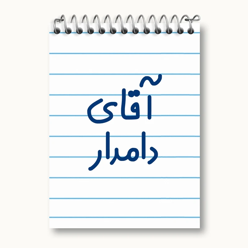 دفتر یادداشت 50 برگ خندالو مدل آقای دامدار کد 7760