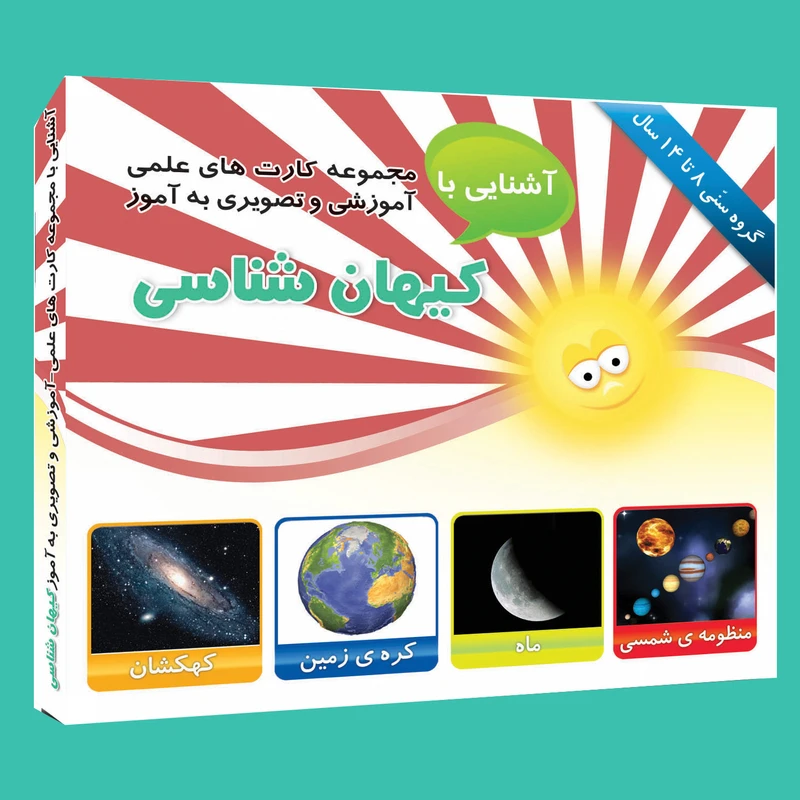 فلش کارت علمی آموزشی و تصویری به آموز آشنایی با کیهان شناسی انتشارات امین آذر