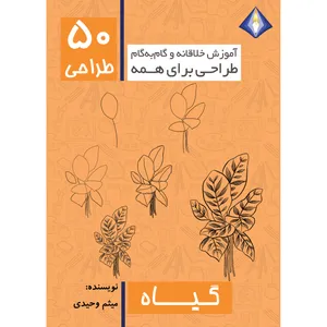 کتاب طراحی 50 نوع گیاه اثر میثم وحیدی انتشارات دیموند بلورین
