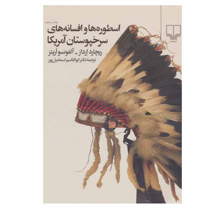 کتاب اسطوره ها و افسانه های سرخپوستان آمریکا اثر ریچارد ارداز و آلفونسو اریتز نشر چشمه