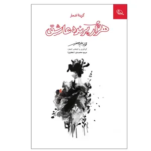 کتاب هزار پرنده عاشق اثر محمد ابراهیم جعفری انتشارات نظر