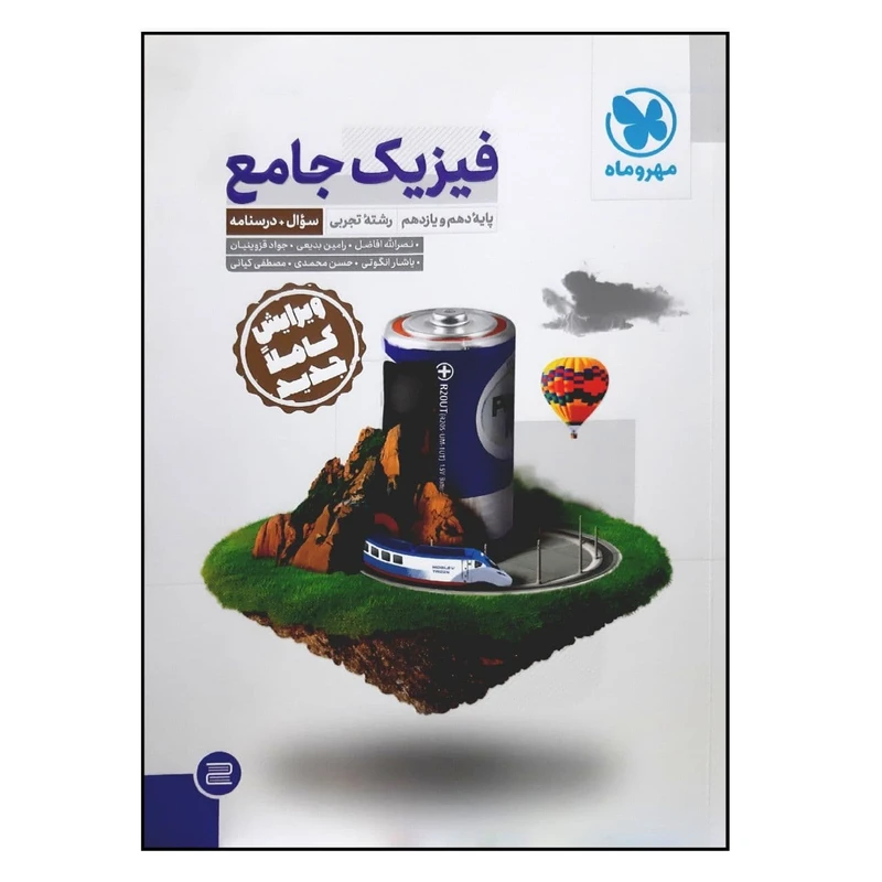 کتاب سوال و درسنامه فیزیک جامع پایه دهم و یازدهم رشته تجربی ویژه کنکور 1401 اثر جمعی از نویسندگان نشر مهر و ماه