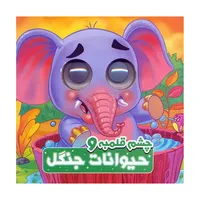 کتاب چشم قلمبه و حیوانات جنگل اثر سمیه حسینی انتشارات آدرینا