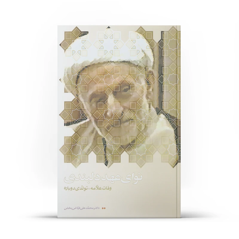 کتاب نوای عهد دلبندی اثر محمدعلی فیاض بخش نشر آفاق 