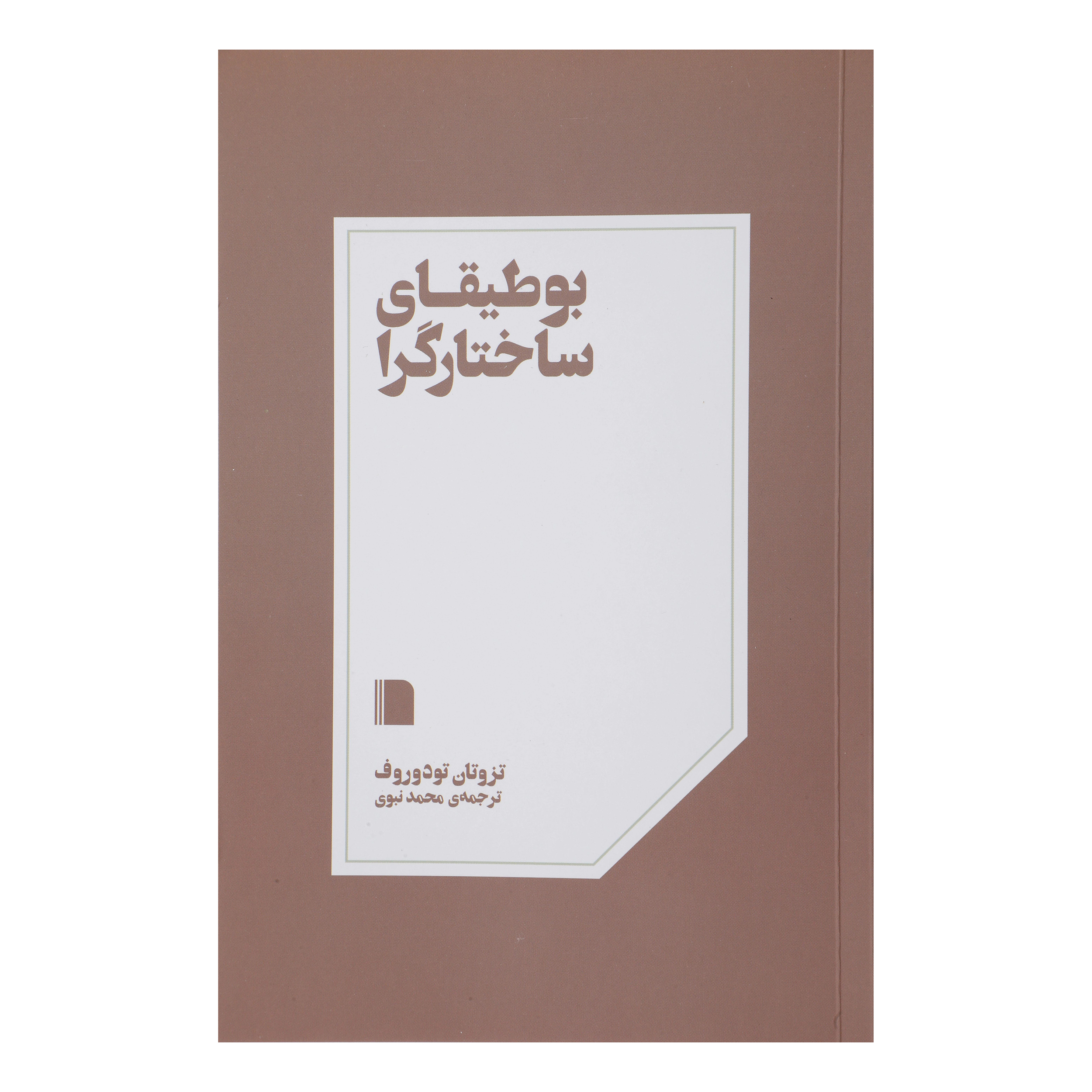 کتاب بوطیقای ساختارگرا اثر تزوتان تودوروف نشر بی گاه