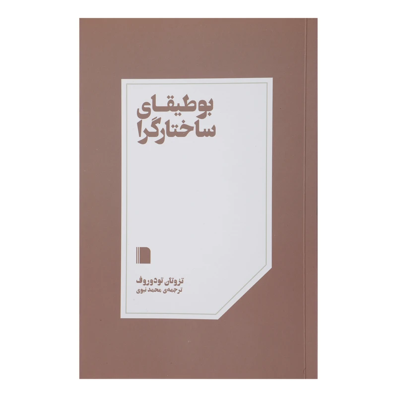 کتاب بوطیقای ساختارگرا اثر تزوتان تودوروف نشر بی گاه 