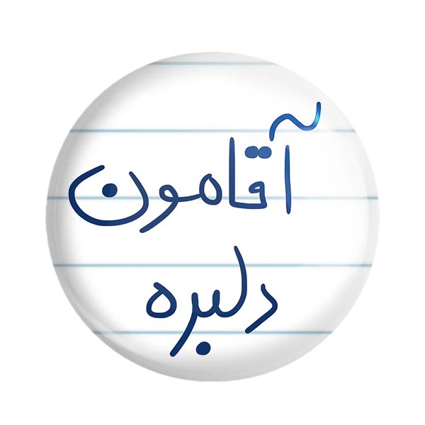 مگنت خندالو طرح آقامون دلبره کد 5880