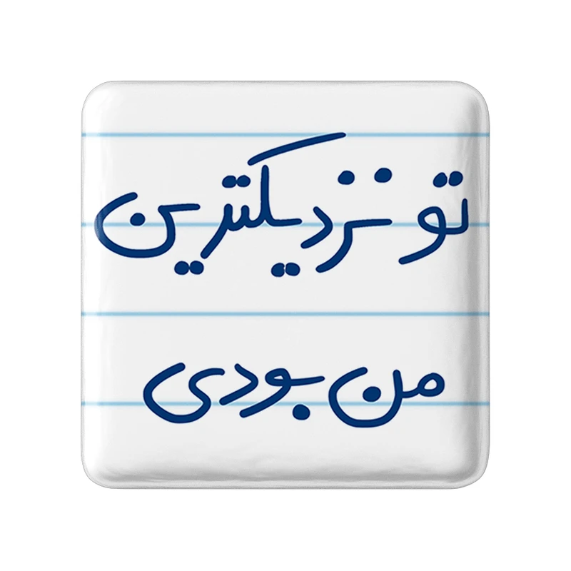 مگنت خندالو طرح تو نزدیکترین من بودی کد 5743