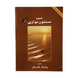 نقد و بررسی کتاب شیوه سنتور نوازی اثر پشنگ کامکار انتشارات هستان توسط خریداران