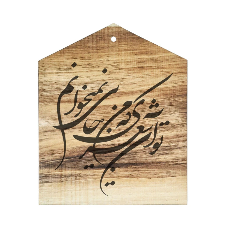 دیوار کوب چوبی مدل شعر تو آن شعری که من جایی نمیخوانم