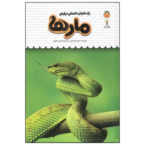 کتاب یک فنجان دانستنی درباره ی مارها اثر جیمز مک لاین انتشارات نوشته