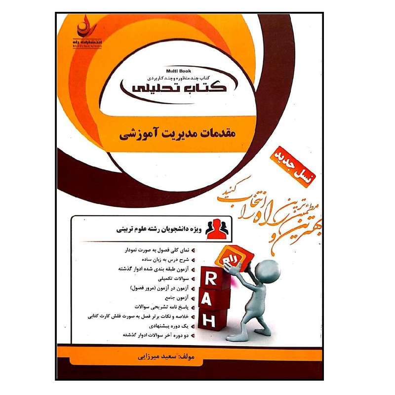 کتاب تحلیلی مقدمات مدیریت آموزشی اثر سعید میرزایی نشر راه