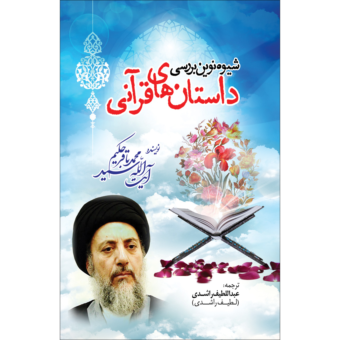 کتاب شیوه نوین بررسی داستان های قرآنی اثر آیت الله سید محمد باقر حکیم انتشارات سفیراردهال