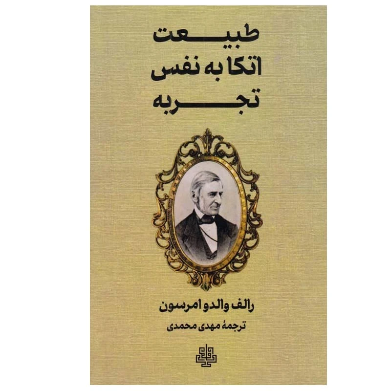 کتاب طبيعت اتكا به نفس تجربه اثر رالف والدو امرسون انتشارات مولی