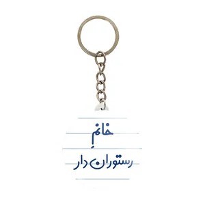 جاکلیدی خندالو مدل خانم رستوران دار کد 7936