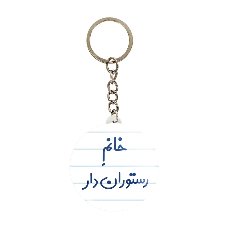 جاکلیدی خندالو مدل خانم رستوران دار کد 7936