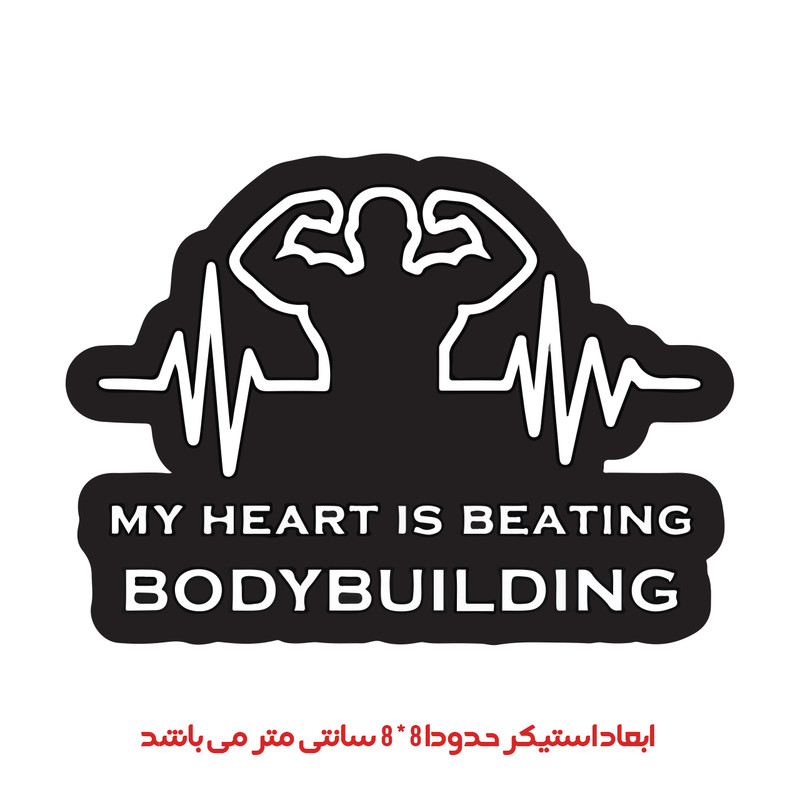برچسب لپ تاپ پویا مارکت طرح عشق بدنسازی کد 1628