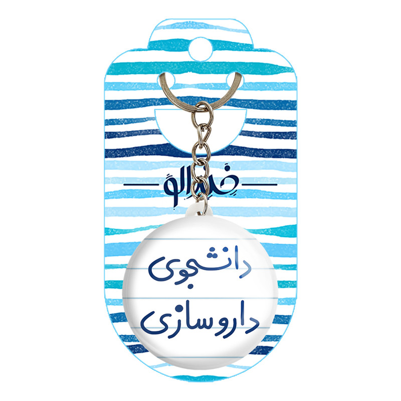 جاکلیدی خندالو مدل دانشجوی داروسازی کد 6627