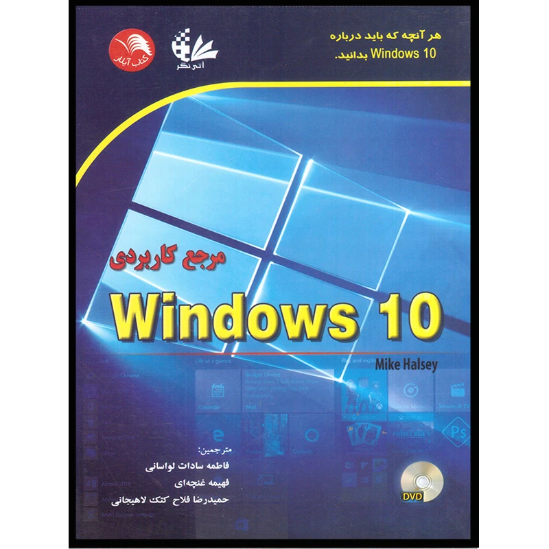 کتاب مرجع کاربردی Windows 10 اثر مایک هالسی انتشارات آتینگر