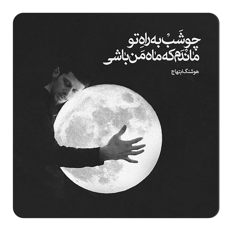 	 مگنت طرح شعرگرافی هوشنگ ابتهاج کد wmg4054