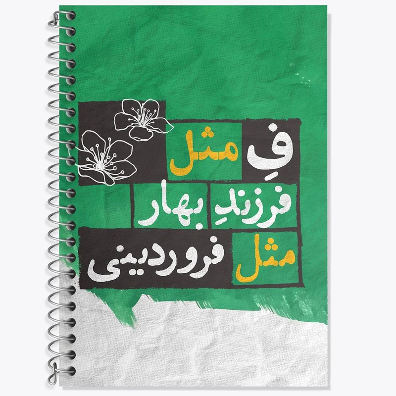 دفتر زبان 50 برگ خندالو مدل سه خط طرح ماه تولد فروردین کد 2321