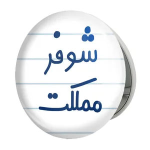 آینه جیبی خندالو طرح شوفر مملکت مدل تاشو کد 8045 