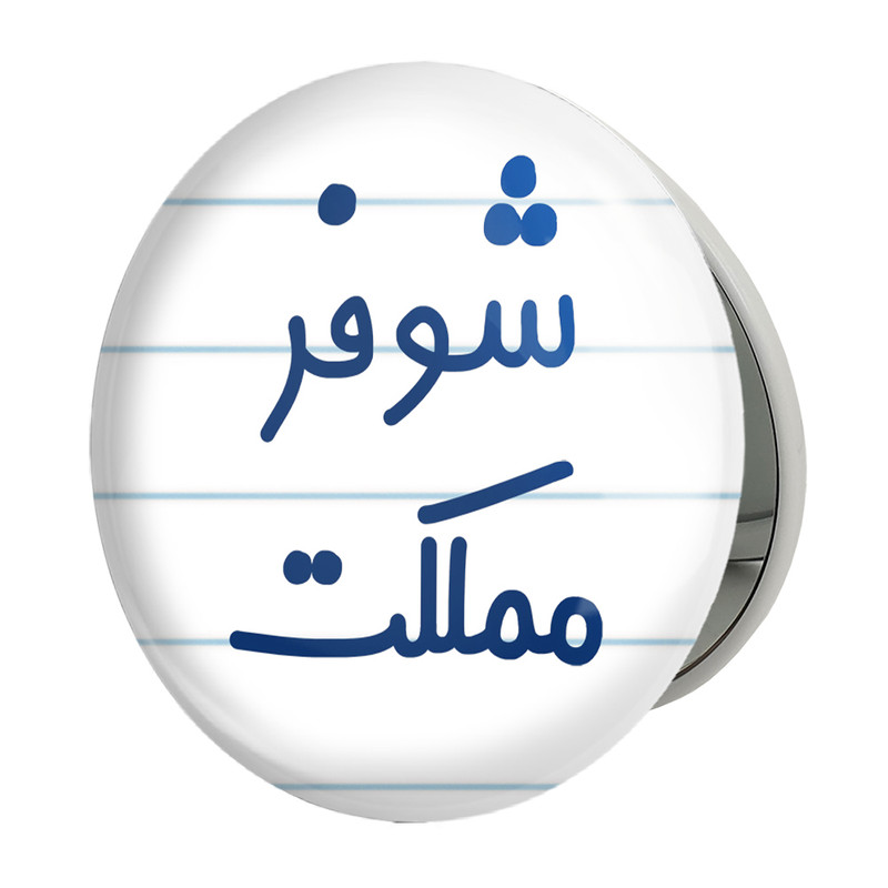 آینه جیبی خندالو طرح شوفر مملکت مدل تاشو کد 8045 