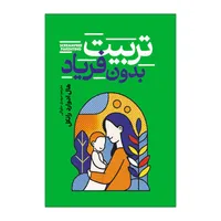 کتاب تربیت بدون فریاد اثر هال ادوارد رانکل ترجمه مهدی حلوایی انتشارات آذربیان