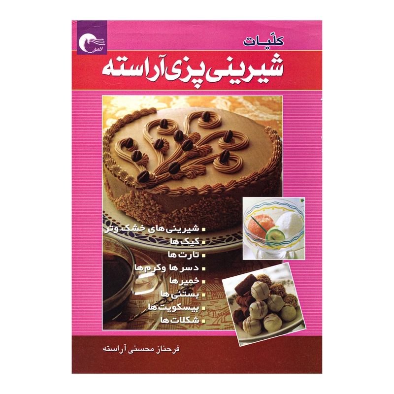 كتاب كليات شيريني پزي آراسته اثر فرحناز محسني آراسته انتشارات مرسل