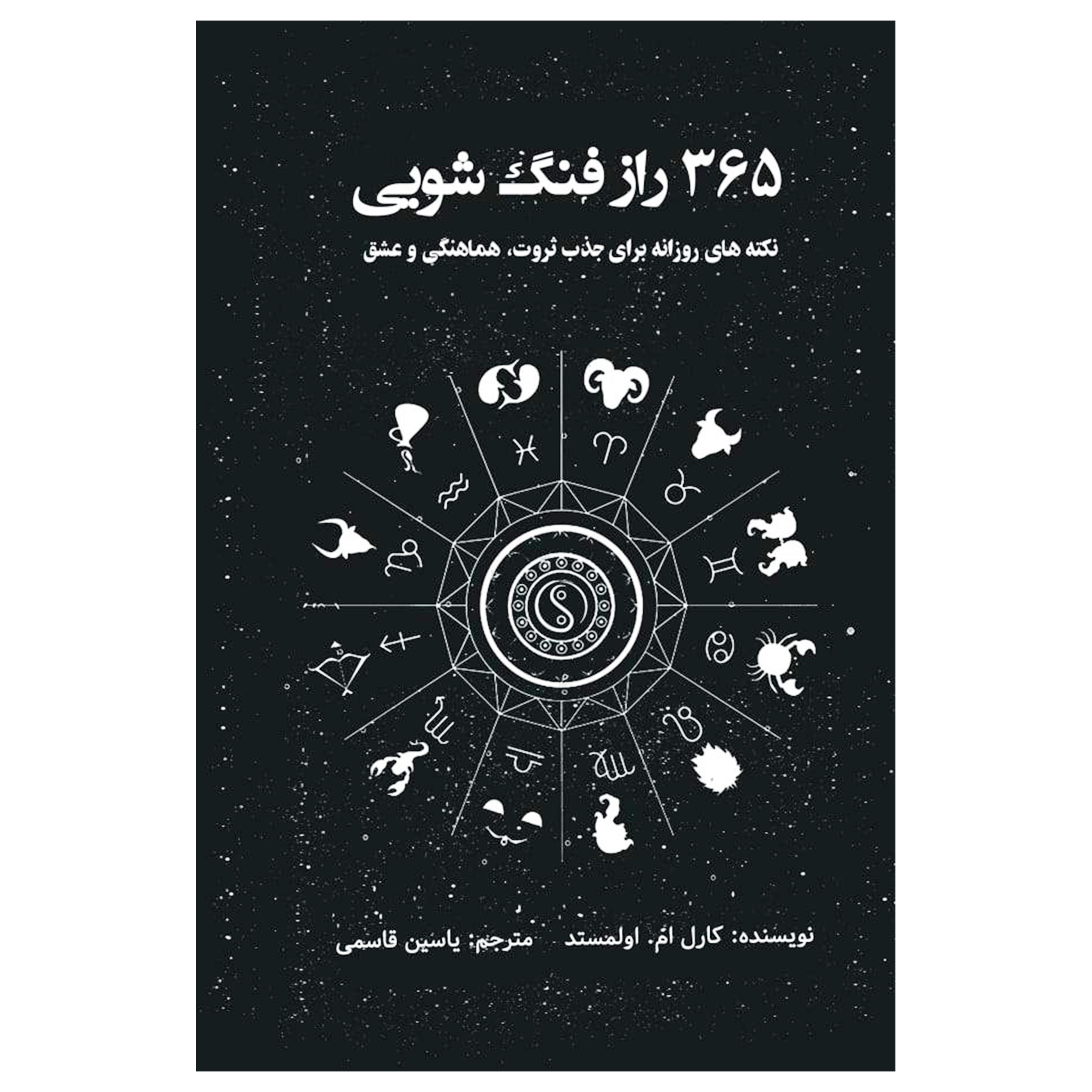 کتاب 365 راز فنگ شویی (( نکته های روزانه برای جذب ثروث ، هماهنگی و عشق )) اثر  کارل ام.اولمستد انتشارات پل 