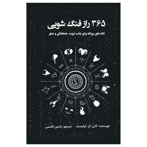 کتاب 365 راز فنگ شویی (( نکته های روزانه برای جذب ثروث ، هماهنگی و عشق )) اثر کارل ام.اولمستد انتشارات پل 