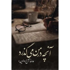 کتاب مجموعه اشعار آنچه در من می گذرد اثر عارفه آژخ نشر مانیان
