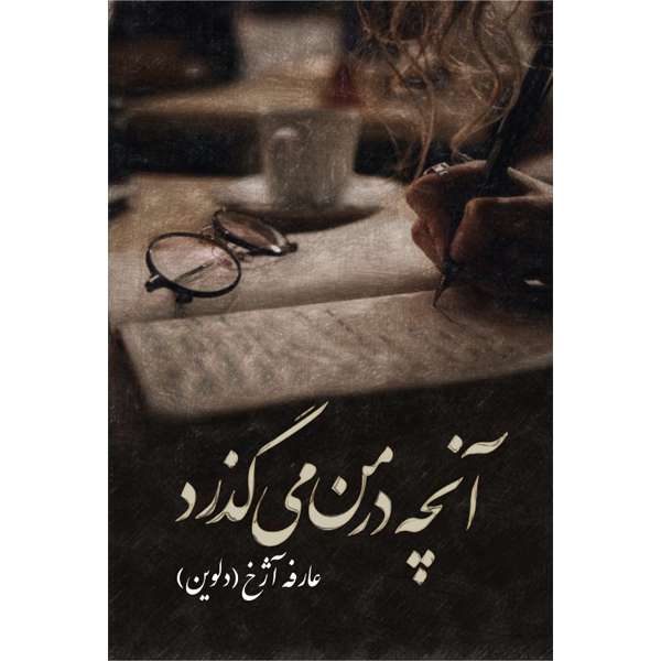 کتاب مجموعه اشعار آنچه در من می گذرد اثر عارفه آژخ نشر مانیان