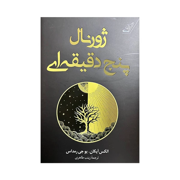 کتاب ژورنال پنج دقیقه ای اثر الکس آیکان و یوجی رمداس ترجمه زینب طاهری انتشارات کتاب کوله پشتی