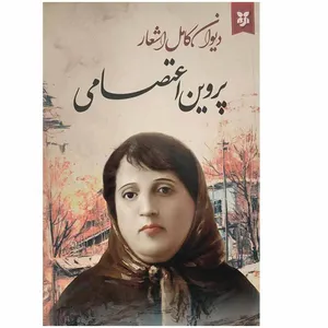 کتاب دیوان کامل اشعار پروین اعتصامی انتشارات سپهر ادب