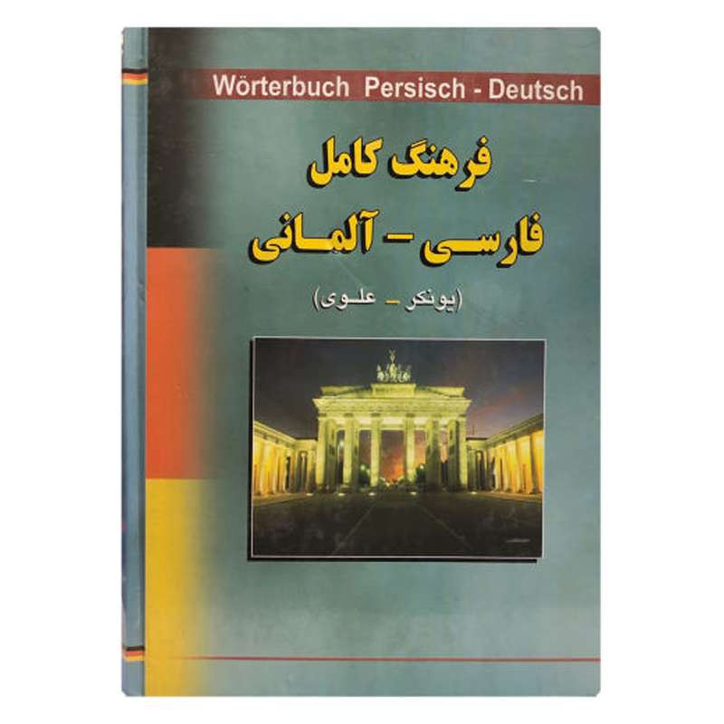کتاب فرهنگ کامل فارسی-آلمانی اثر اچ‌.اف‌. ی‍ون‍ک‍ر انتشارات هدف نوین