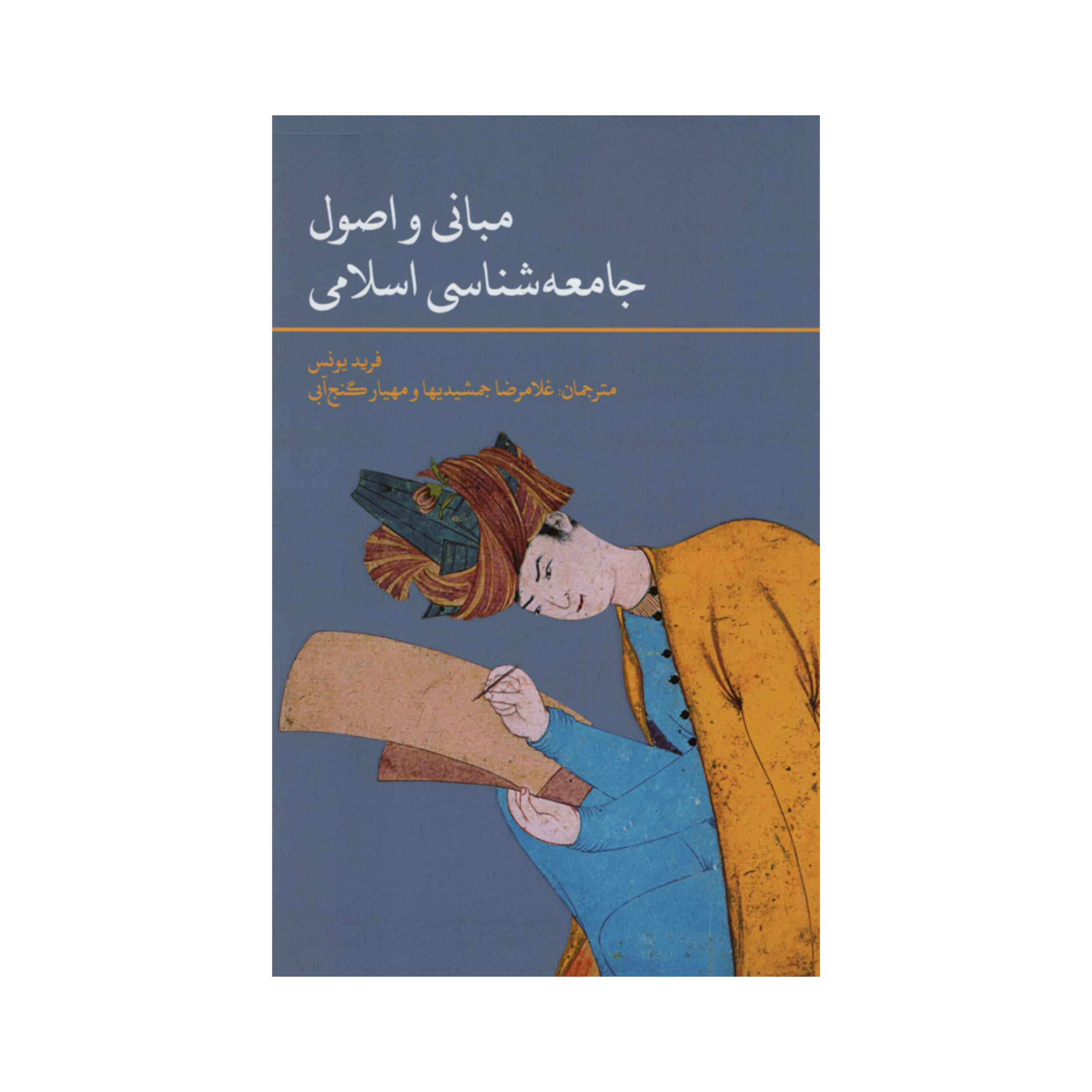 کتاب مبانی و اصول جامعه شناسی اسلامی اثر فرید یونس نشر علمی فرهنگی