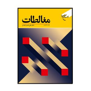 نقد و بررسی کتاب مغالطات اثر علی اصغر خندان نشر بوستان کتاب توسط خریداران