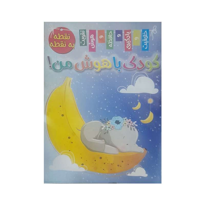 کتاب نقطه به نقطه کودک باهوش من اثر زهره رضایی انتشارات اگسیژن