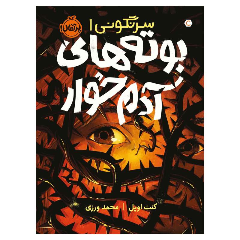 کتاب سرنگونی بوته‌های آدم‌خوار اثر کنت اوپل انتشارات پرتقال