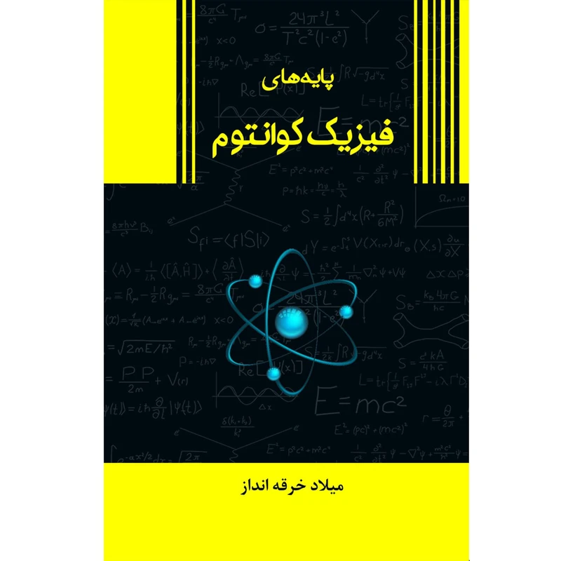 کتاب پایه های فیزیک کوانتوم اثر میلاد خرقه انداز نشر زرین اندیشمند