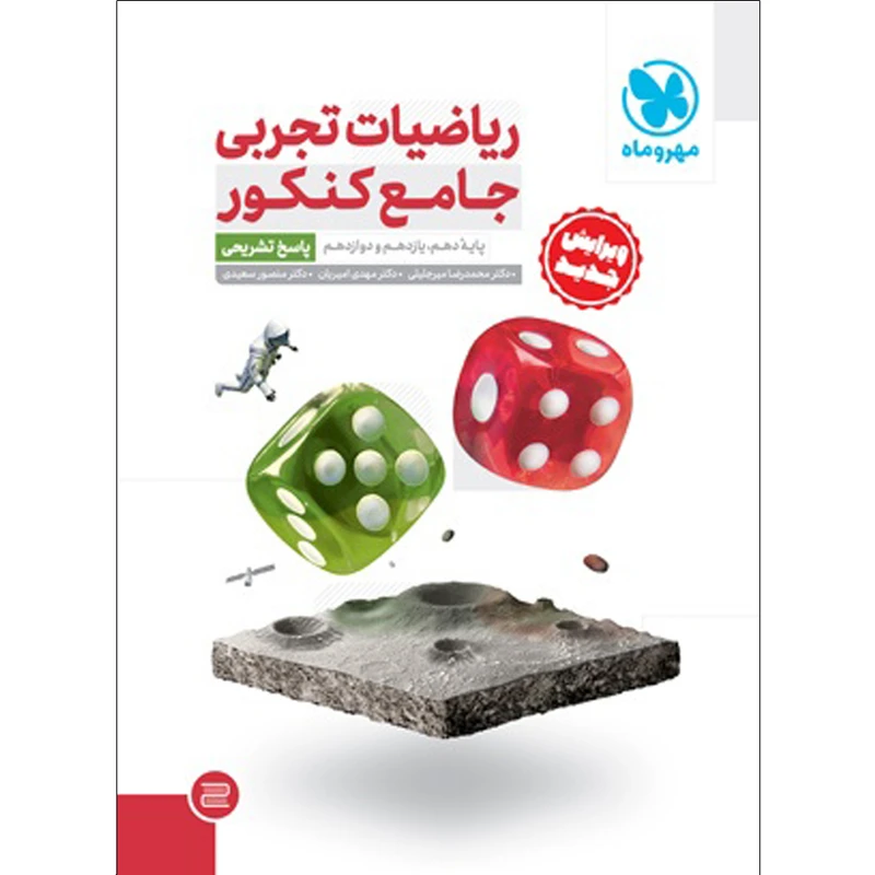 کتاب ریاضیات تجربی جامع کنکور اثر جمعی از نویسندگان نشر مهروماه جلد 2